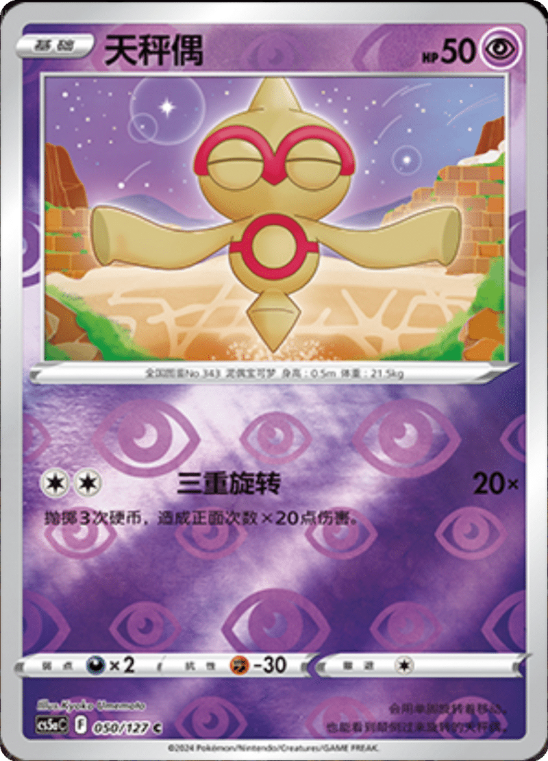 050/127 Baltoy天秤偶 C REVERSE HOLO