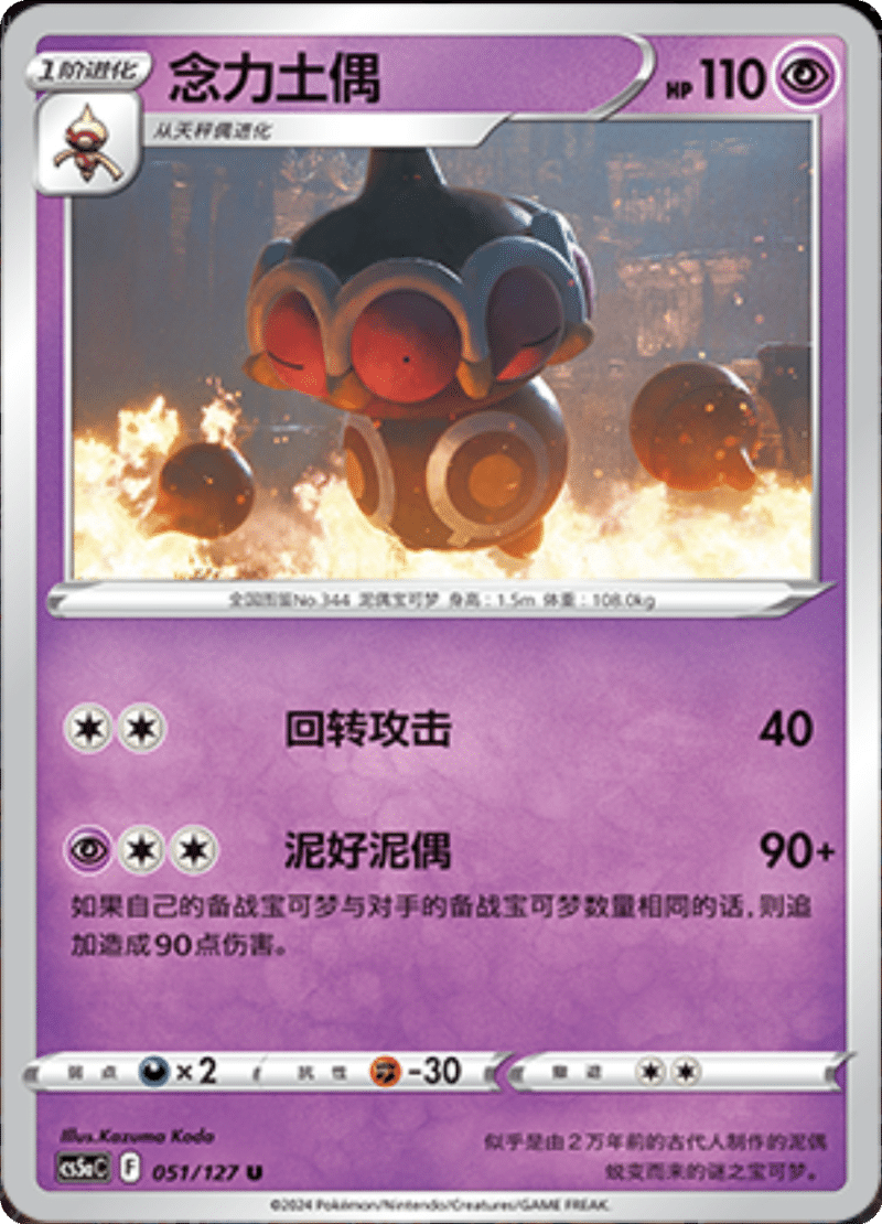 051/127 Claydol念力土偶 U