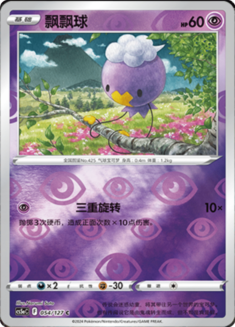 054/127 Drifloon飘飘球 C REVERSE HOLO