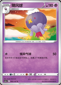 Drifblim (随风球)