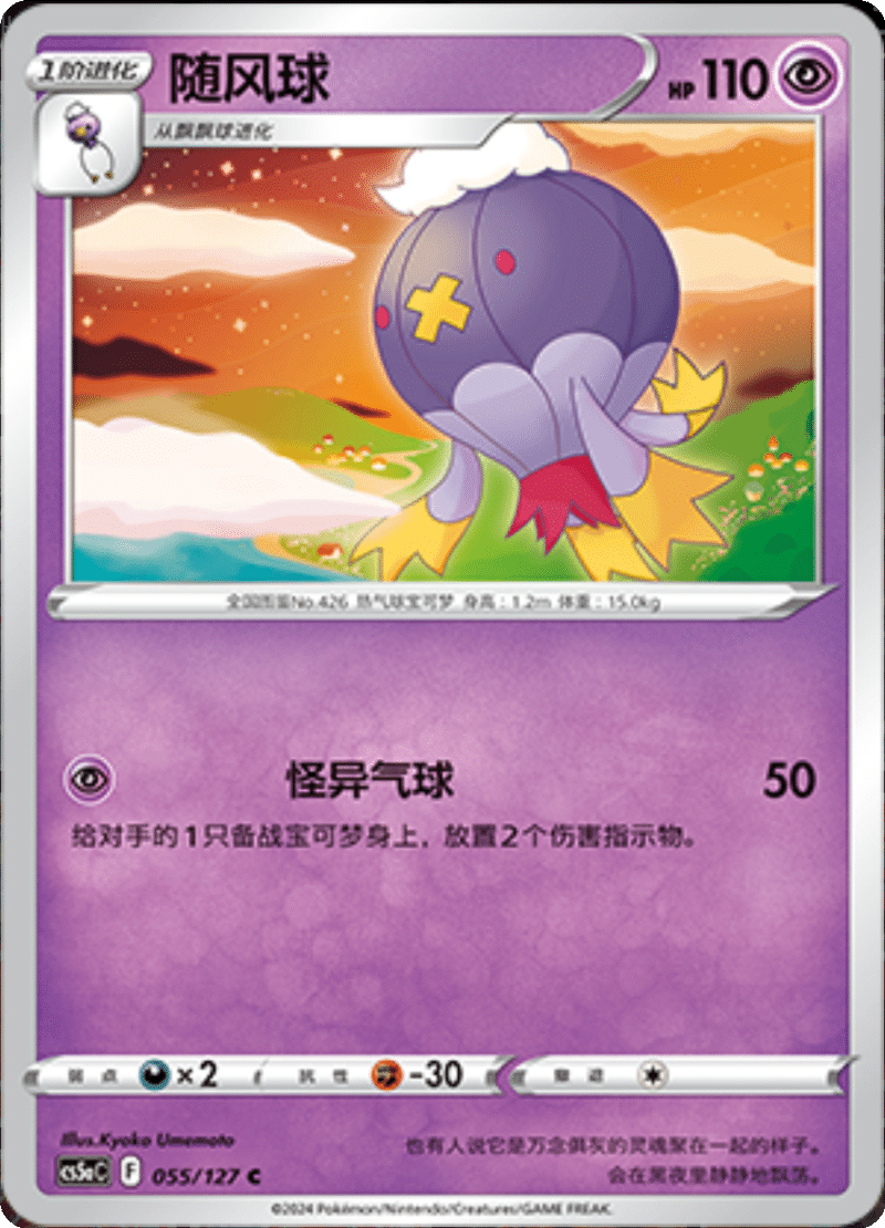 055/127 Drifblim随风球 C