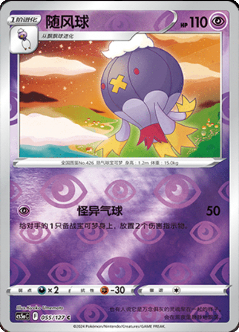 055/127 Drifblim随风球 C REVERSE HOLO