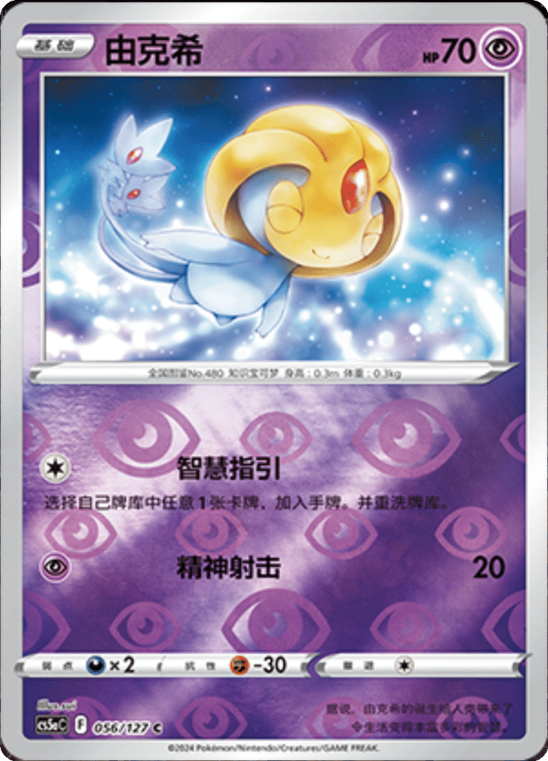 056/127 Uxie由克希 C REVERSE HOLO