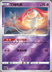 Mesprit (艾姆利多)