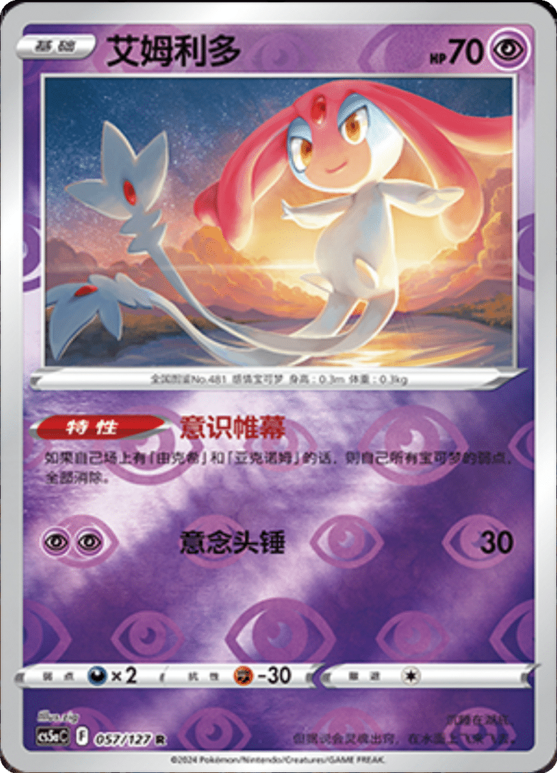 057/127 Mesprit艾姆利多 R REVERSE HOLO