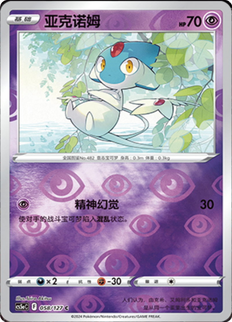 058/127 Azelf亚克诺姆 C REVERSE HOLO