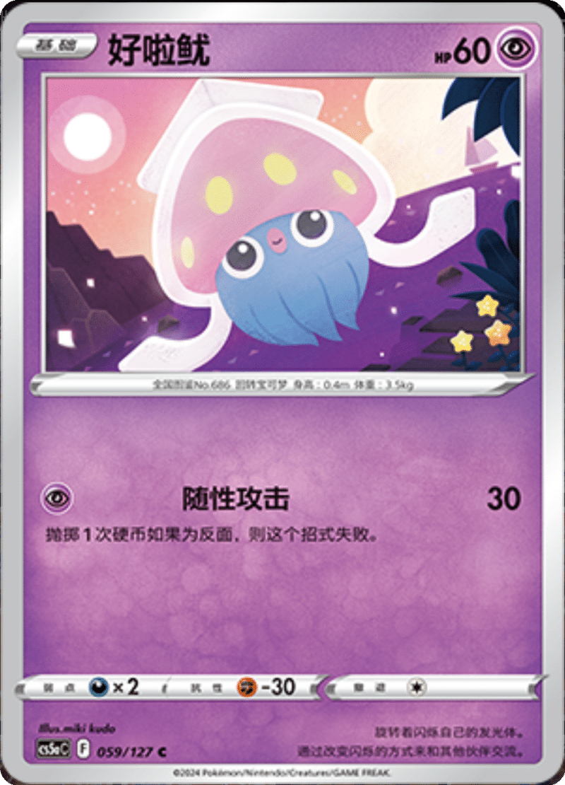 059/127 Inkay好啦鱿 C