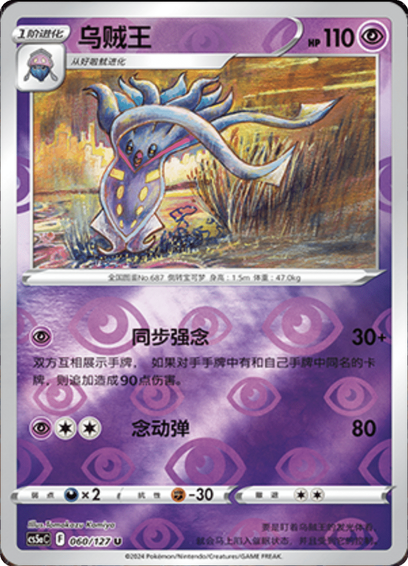 060/127 Malamar乌贼王 U REVERSE HOLO