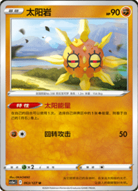 Solrock (太阳岩)