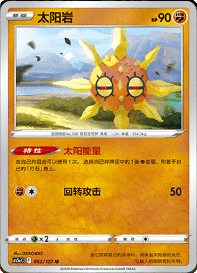 063/127 Solrock太阳岩 U