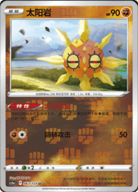 Solrock (太阳岩)