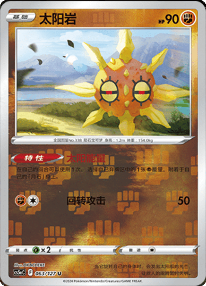 063/127 Solrock太阳岩 U REVERSE HOLO