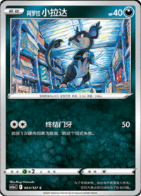 阿罗拉小拉达