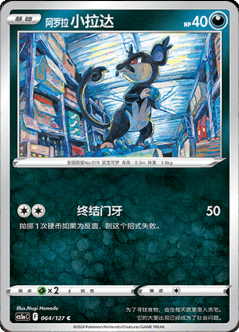 064/127 Alolan Ratata阿罗拉 小拉达 C Exclusive Art