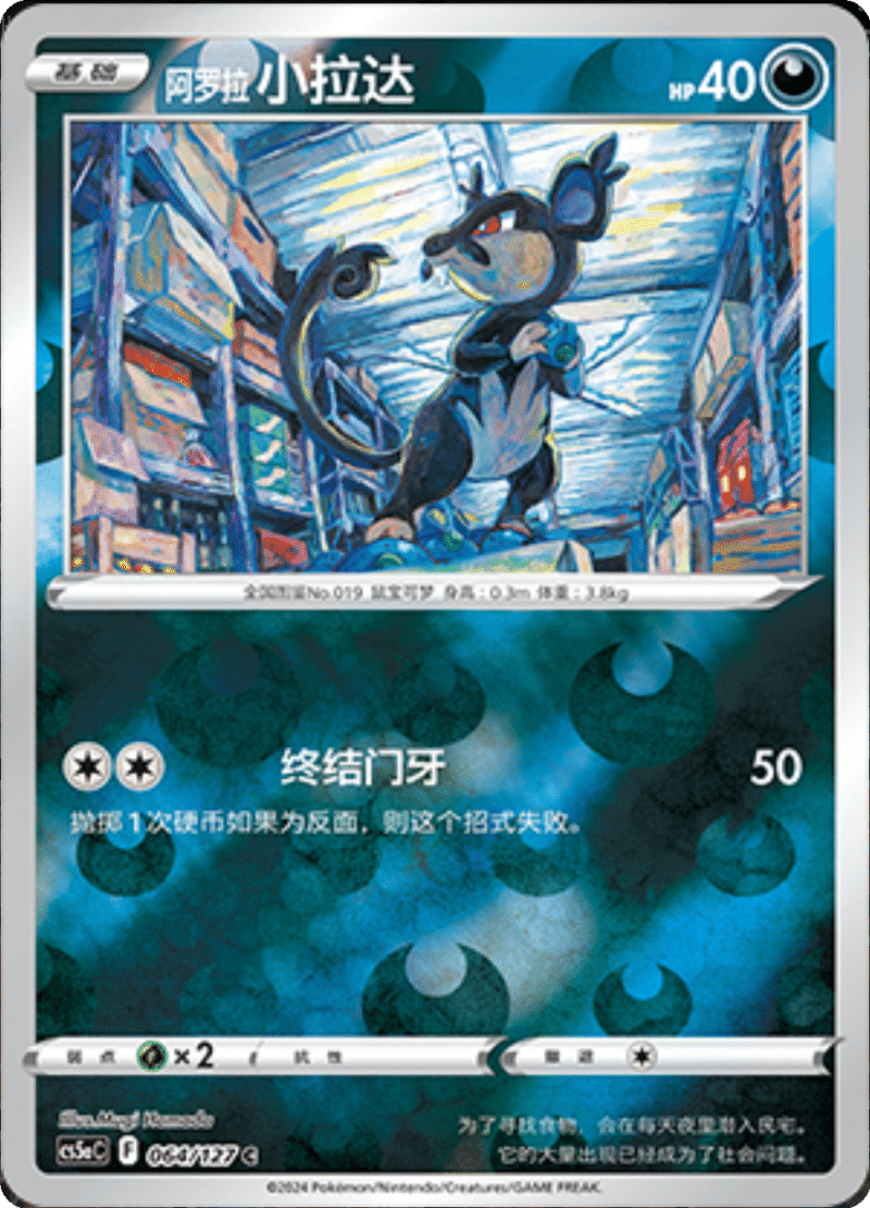 064/127 Alolan Ratata阿罗拉 小拉达 C REVERSE HOLO Exclusive Art