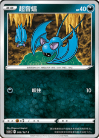 Zubat (超音蝠)