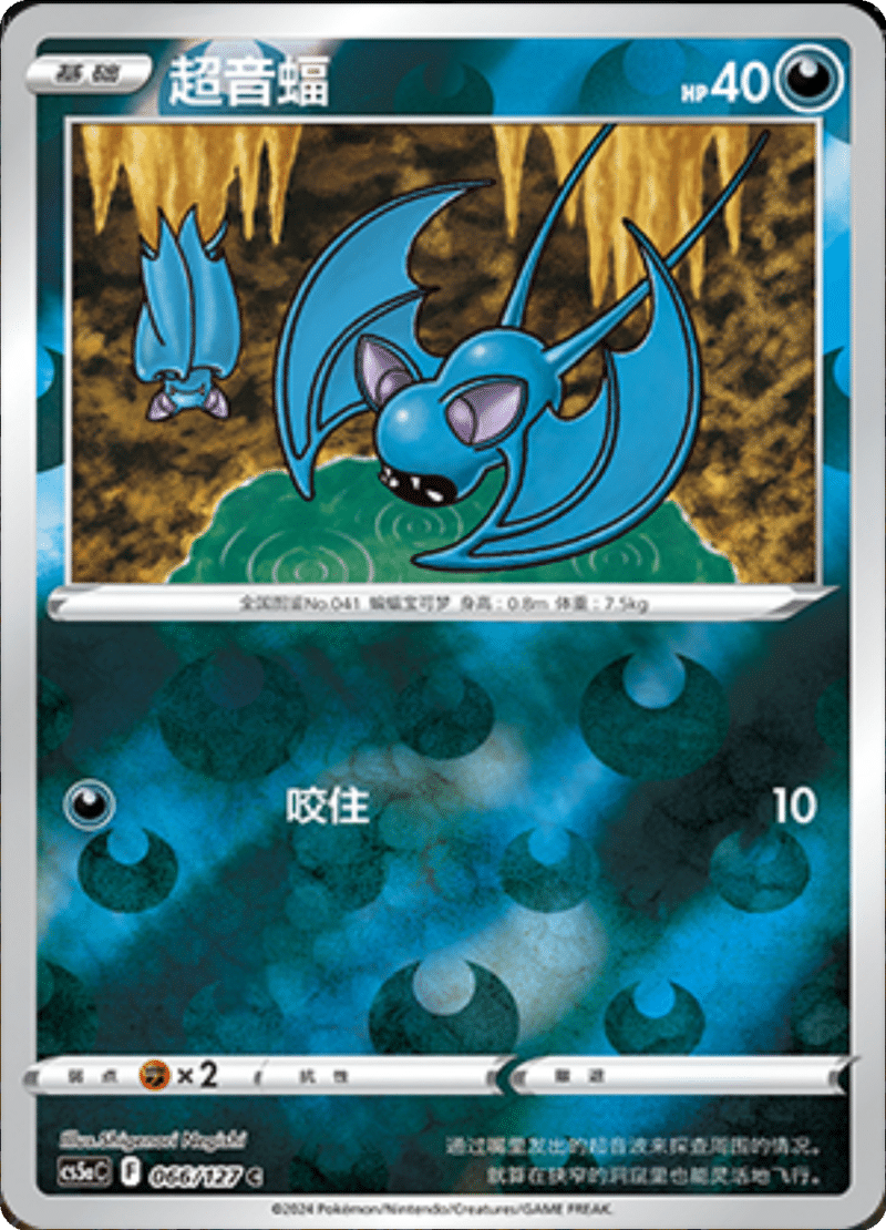 066/127 Zubat超音蝠 C REVERSE HOLO