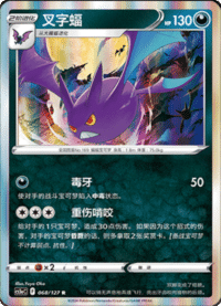 Crobat (叉字蝠)