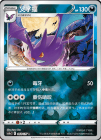 Crobat (叉字蝠)