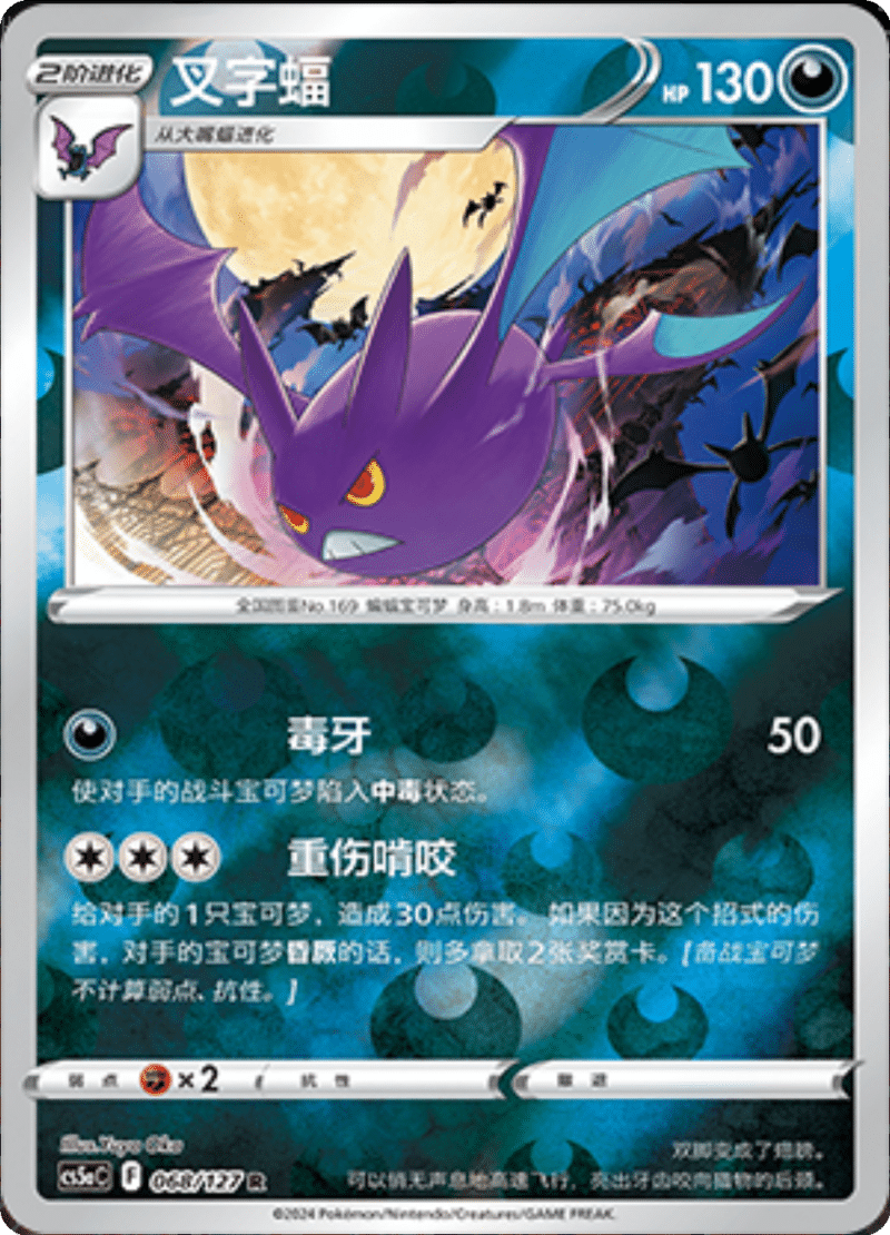 068/127 Crobat叉字蝠 R REVERSE HOLO