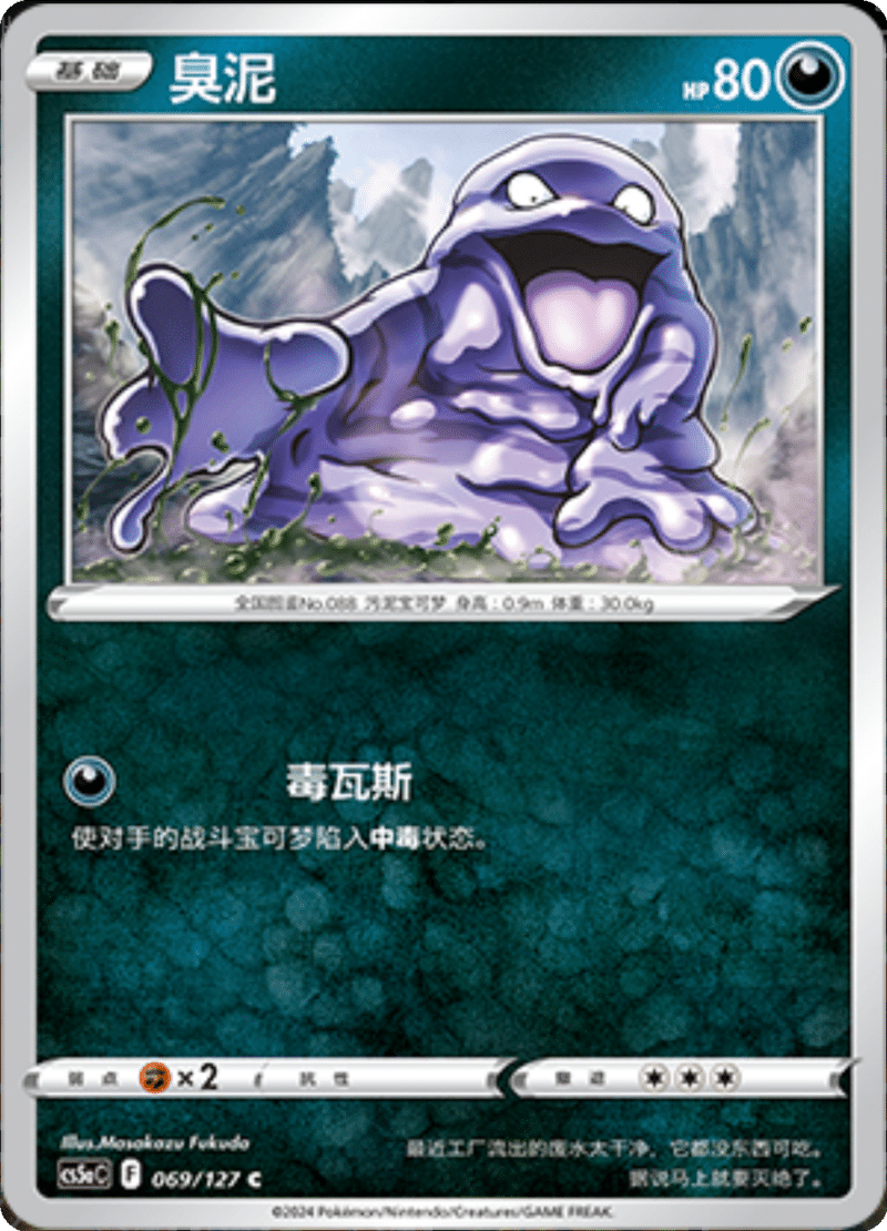 069/127 Grimer臭泥 C