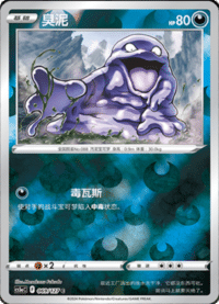 Grimer (臭泥)