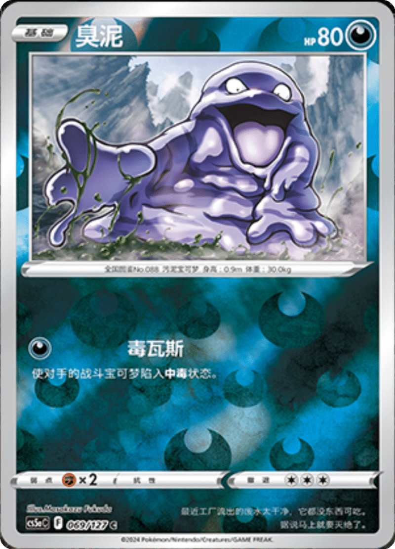 069/127 Grimer臭泥 C REVERSE HOLO