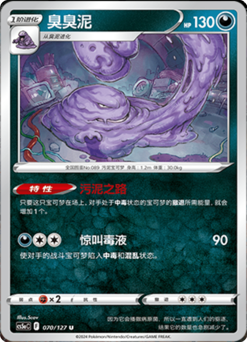 070/127 Muk臭臭泥 U