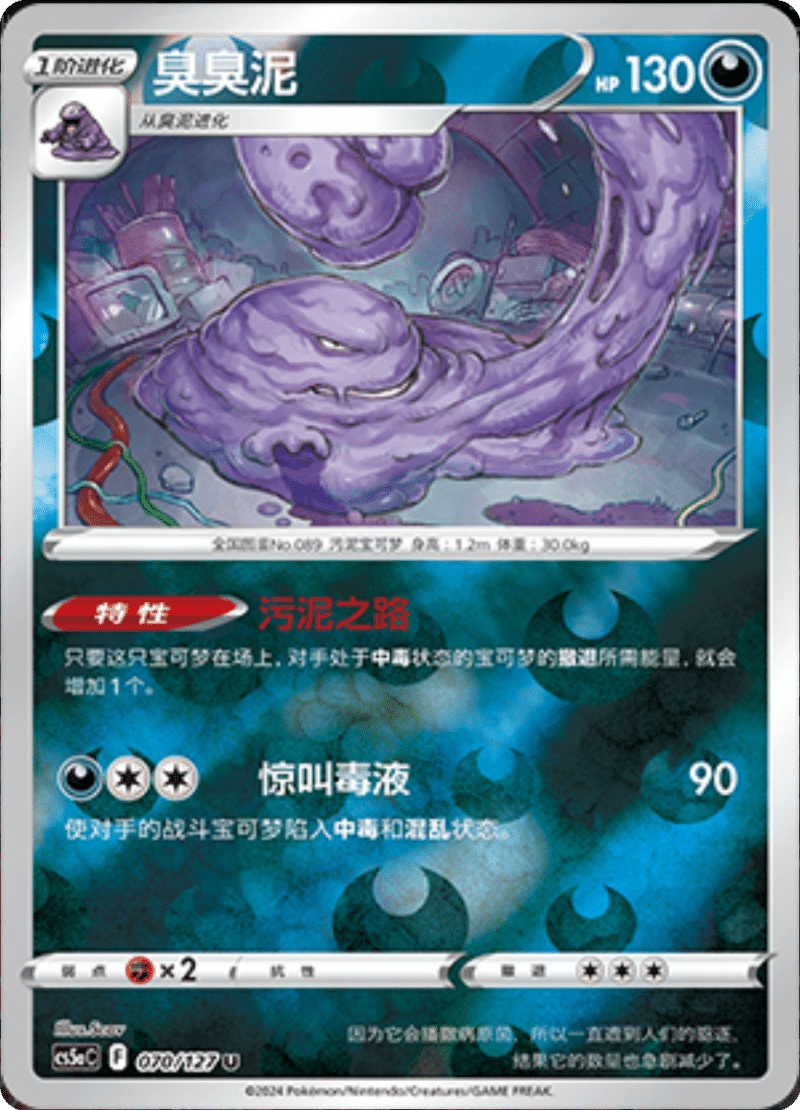 070/127 Muk臭臭泥 U REVERSE HOLO