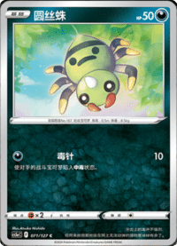 Spinarak (圆丝蛛)