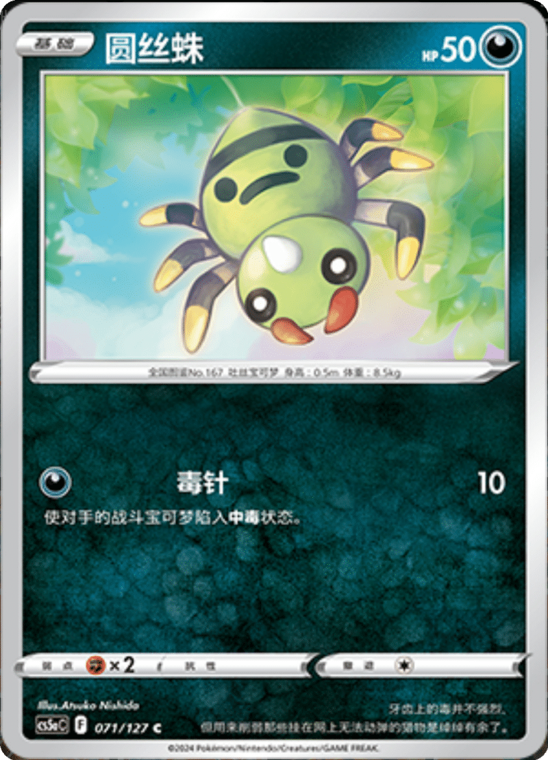 071/127 Spinarak圆丝蛛 C