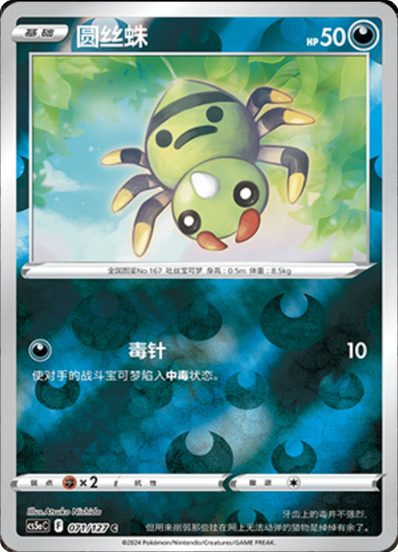 071/127 Spinarak圆丝蛛 C REVERSE HOLO