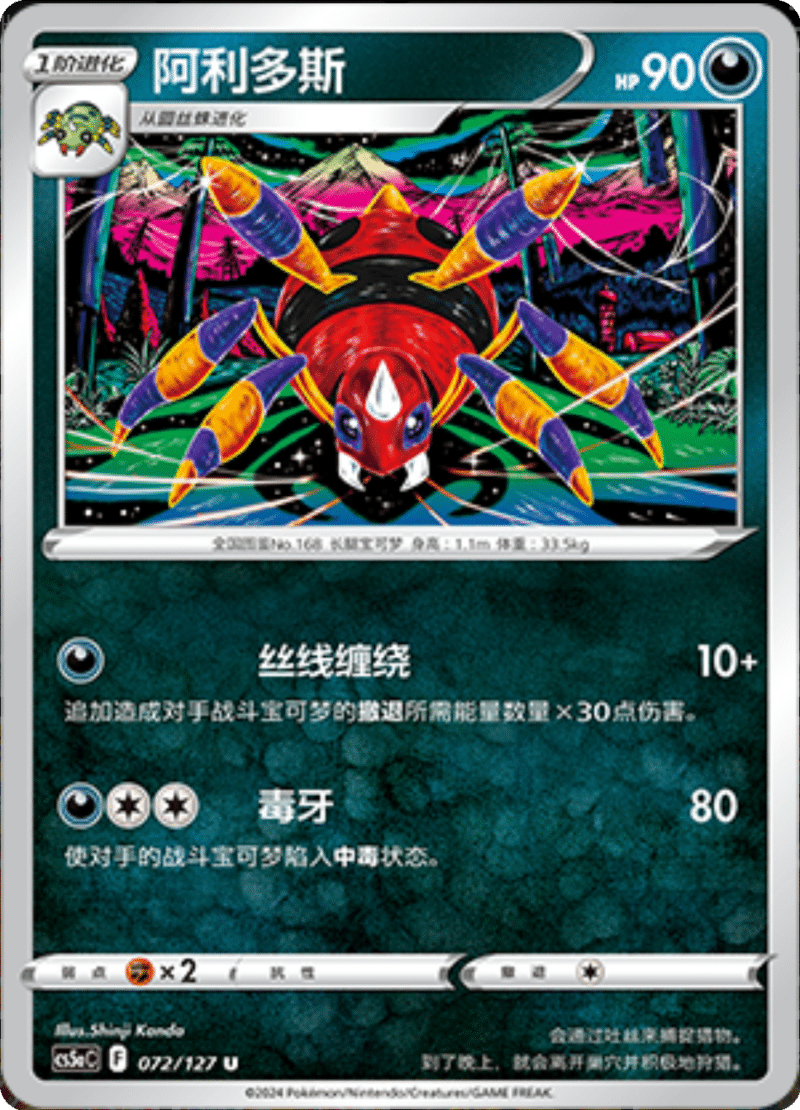 072/127 Ariados阿利多斯 U