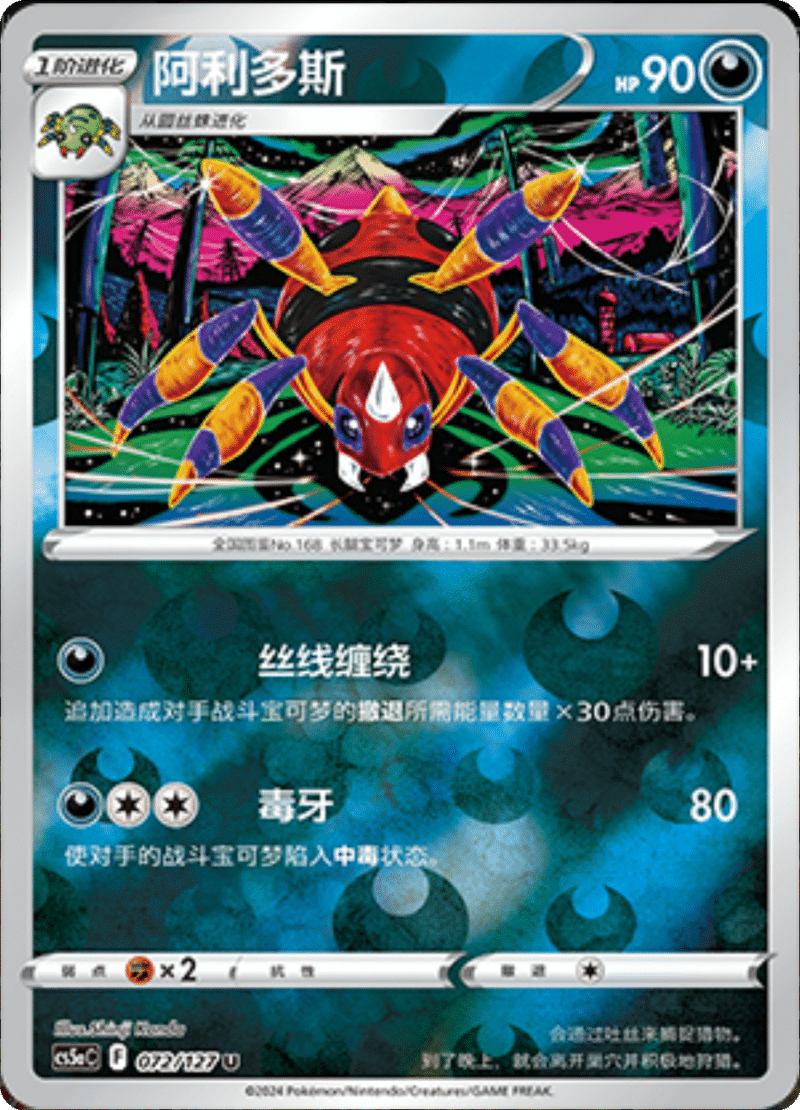 072/127 Ariados阿利多斯 U REVERSE HOLO