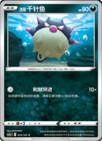 洗翠 千针鱼