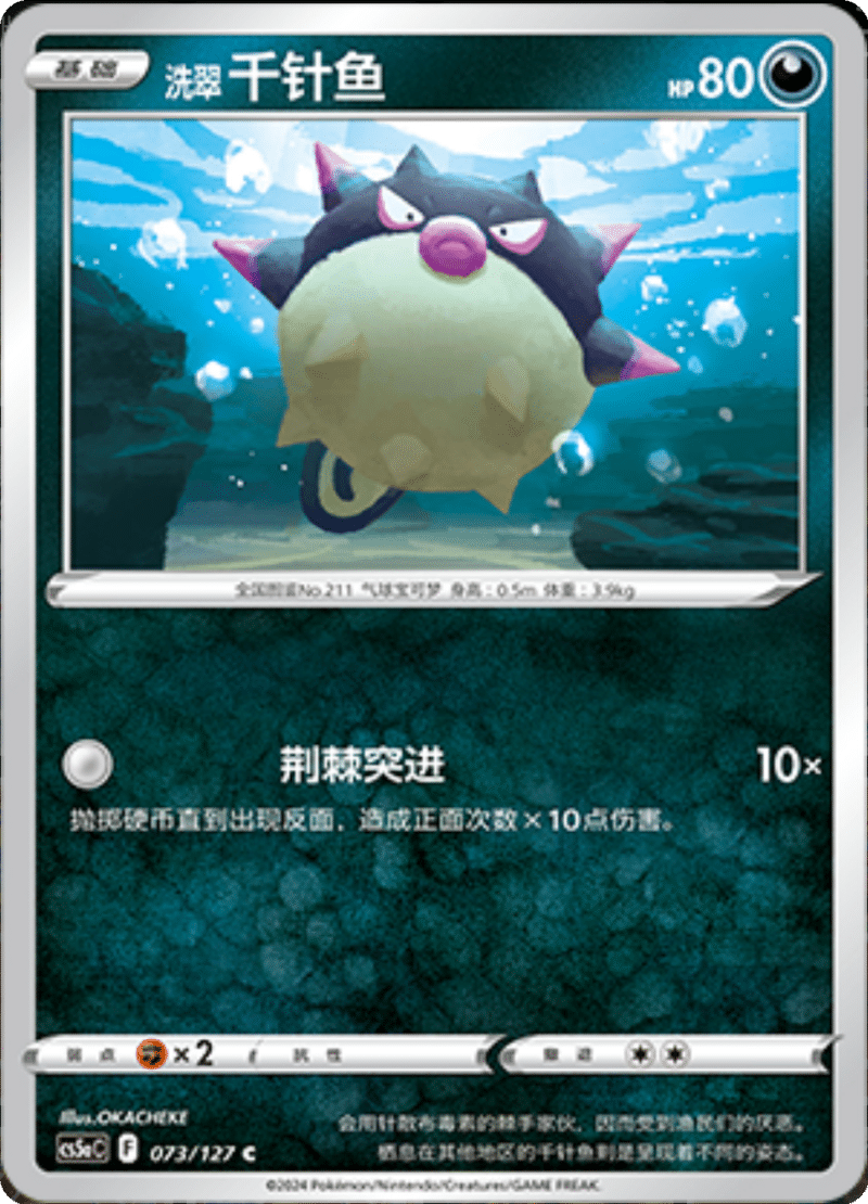 073/127 Hisuian Qwilfish洗翠 千针鱼 C