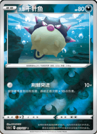 洗翠 千针鱼