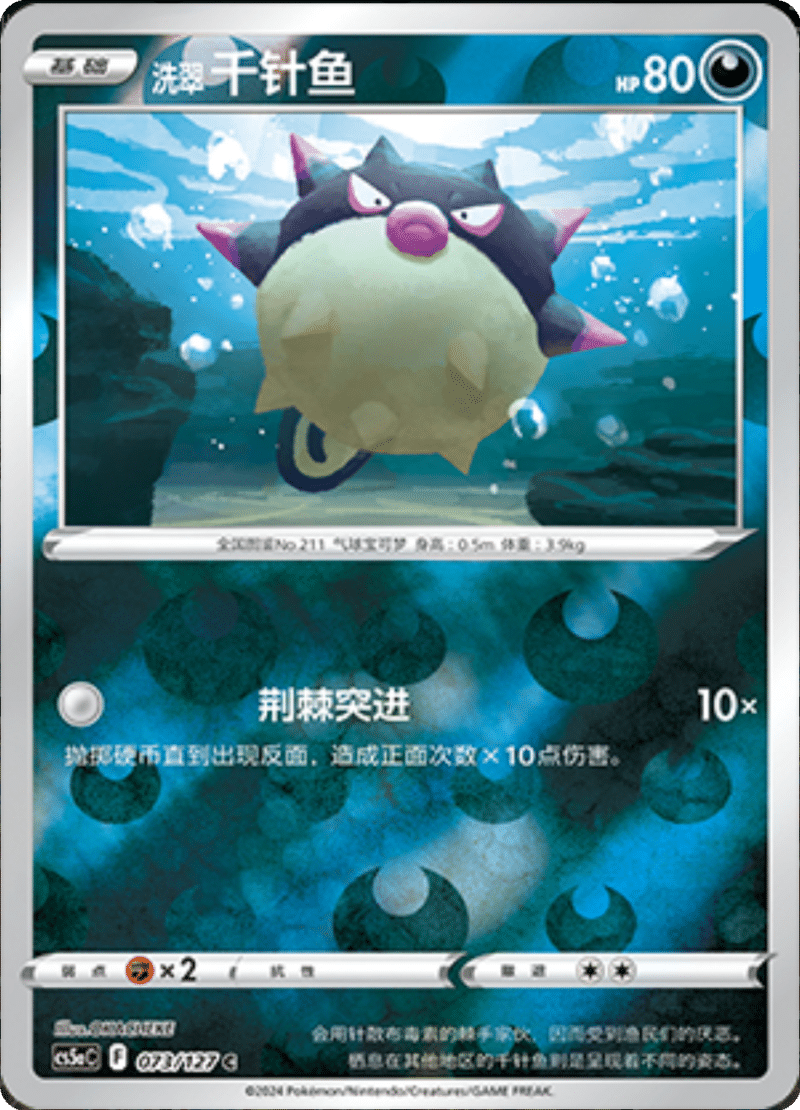 073/127 Hisuian Qwilfish洗翠 千针鱼 C REVERSE HOLO