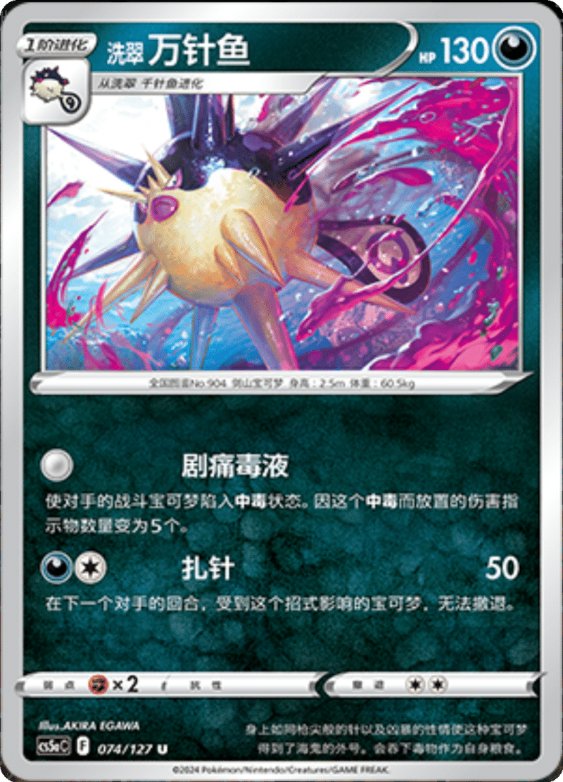 074/127 Hisuian Overqwil洗翠 万针鱼 U