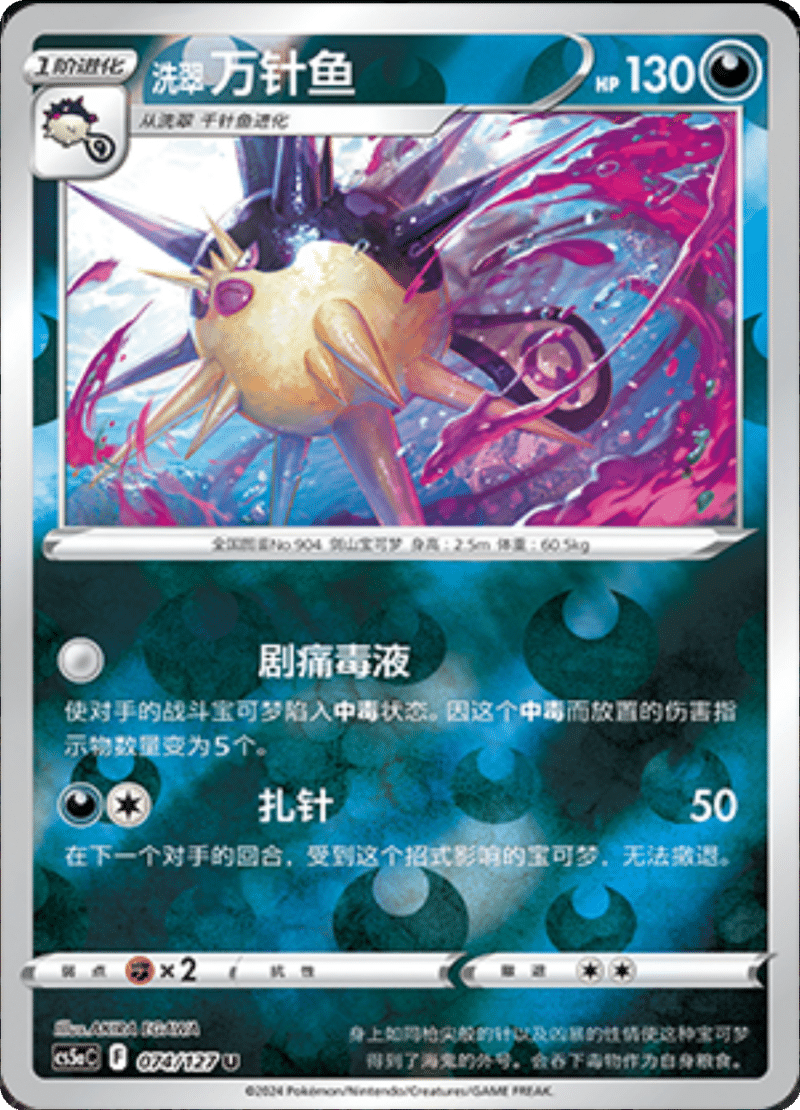 074/127 Hisuian Overqwil洗翠 万针鱼 U REVERSE HOLO