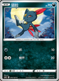 Sneasel (狃拉)