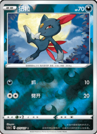 Sneasel (狃拉)