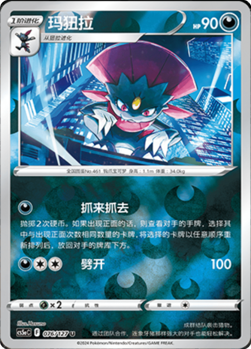 076/127 Weavile玛狃拉 U REVERSE HOLO