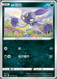 洗翠 狃拉