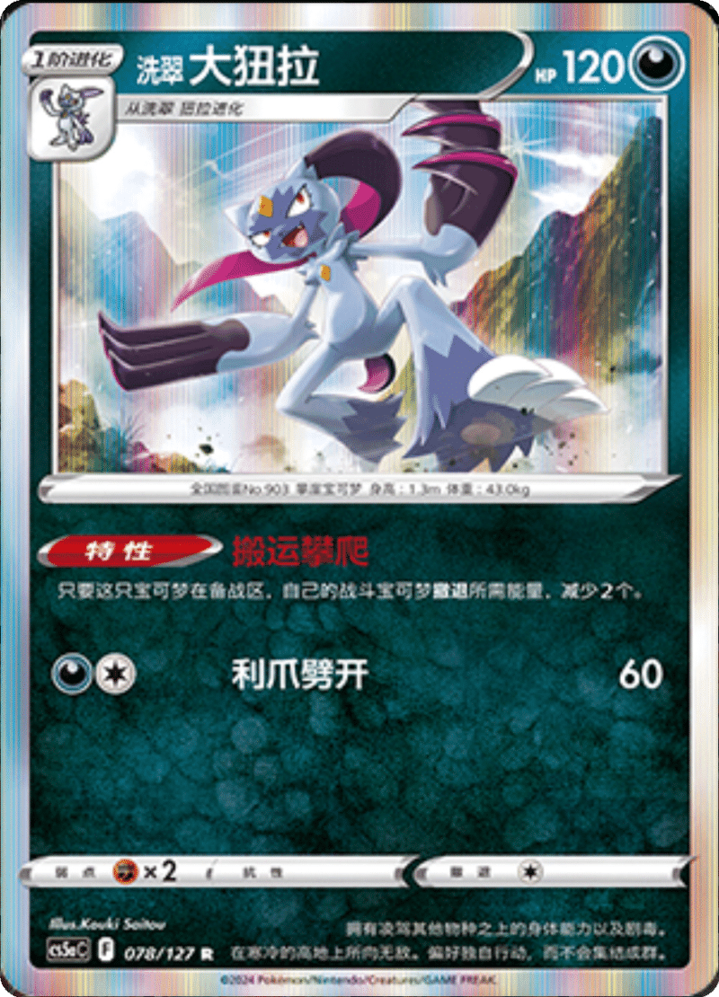 078/127 Hisuian Sneasler洗翠 大狃拉 R