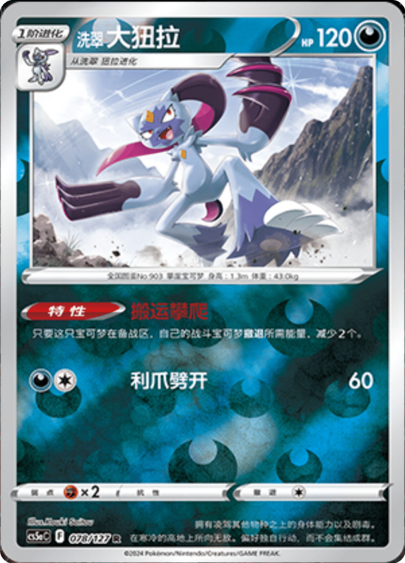 078/127 Hisuian Sneasler洗翠 大狃拉 R REVERSE HOLO