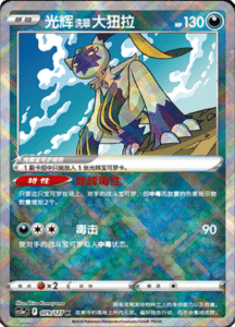 CS5A – Brave Stars Simplified Chinese Pokemon 139