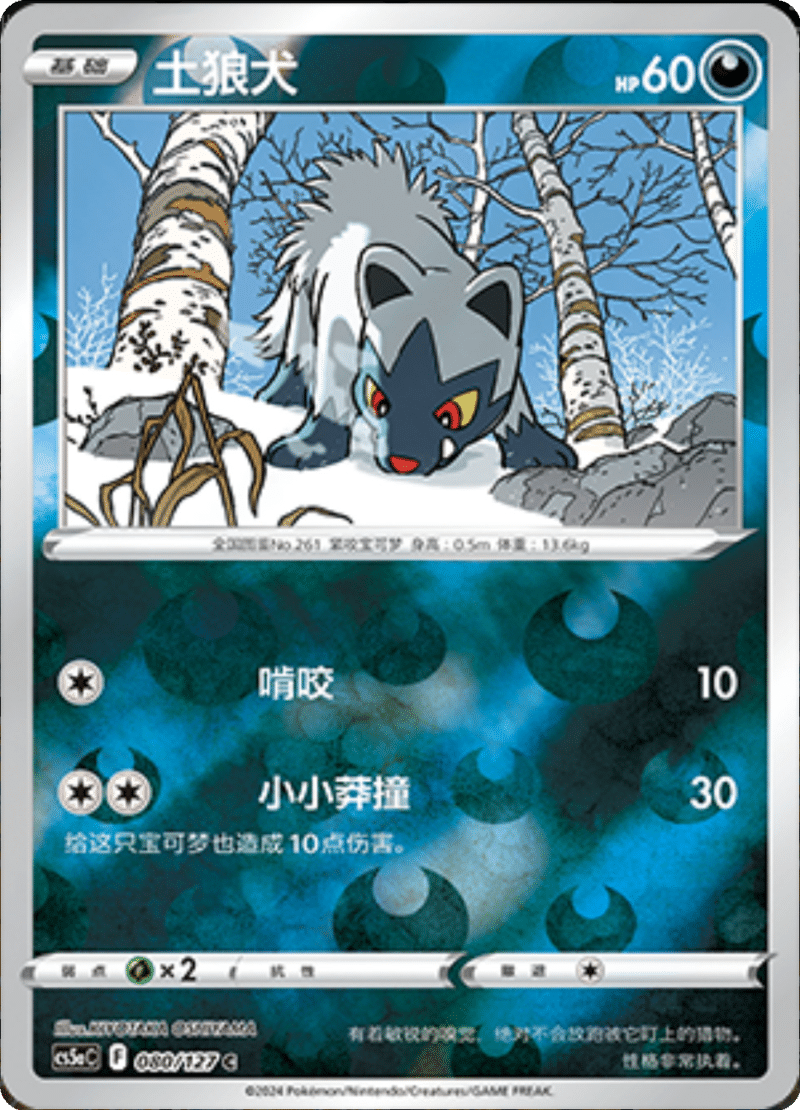 080/127 Poochyena土狼犬 C REVERSE HOLO