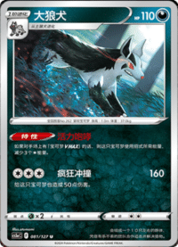 Mightyena (大狼犬)