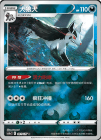 Mightyena (大狼犬)